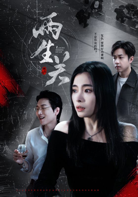 两生关第10集