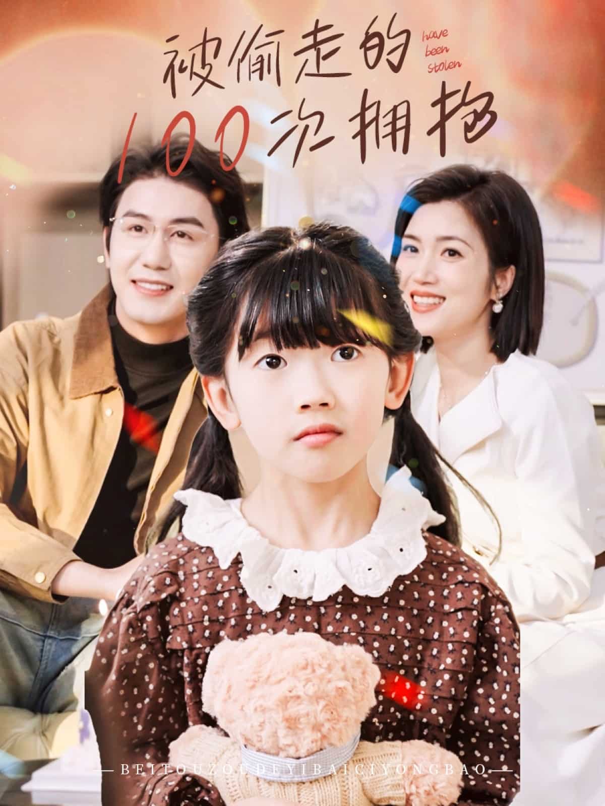 被偷走的100次拥抱第1集