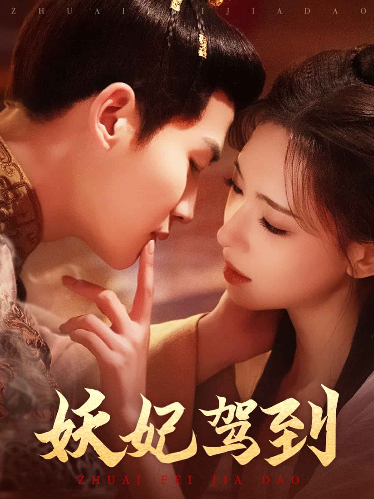 妖妃驾到第7集