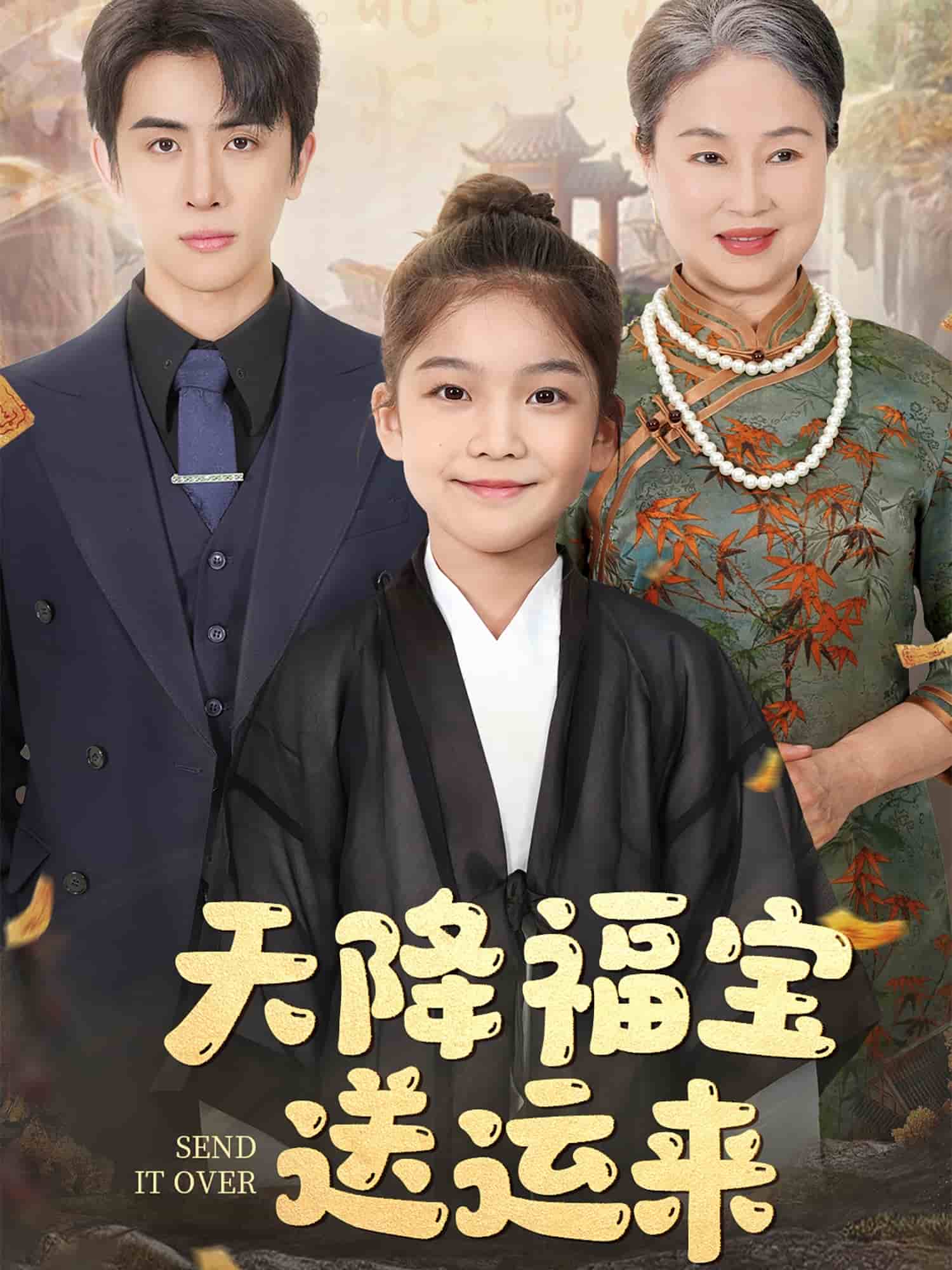 天降福宝送运来第48集