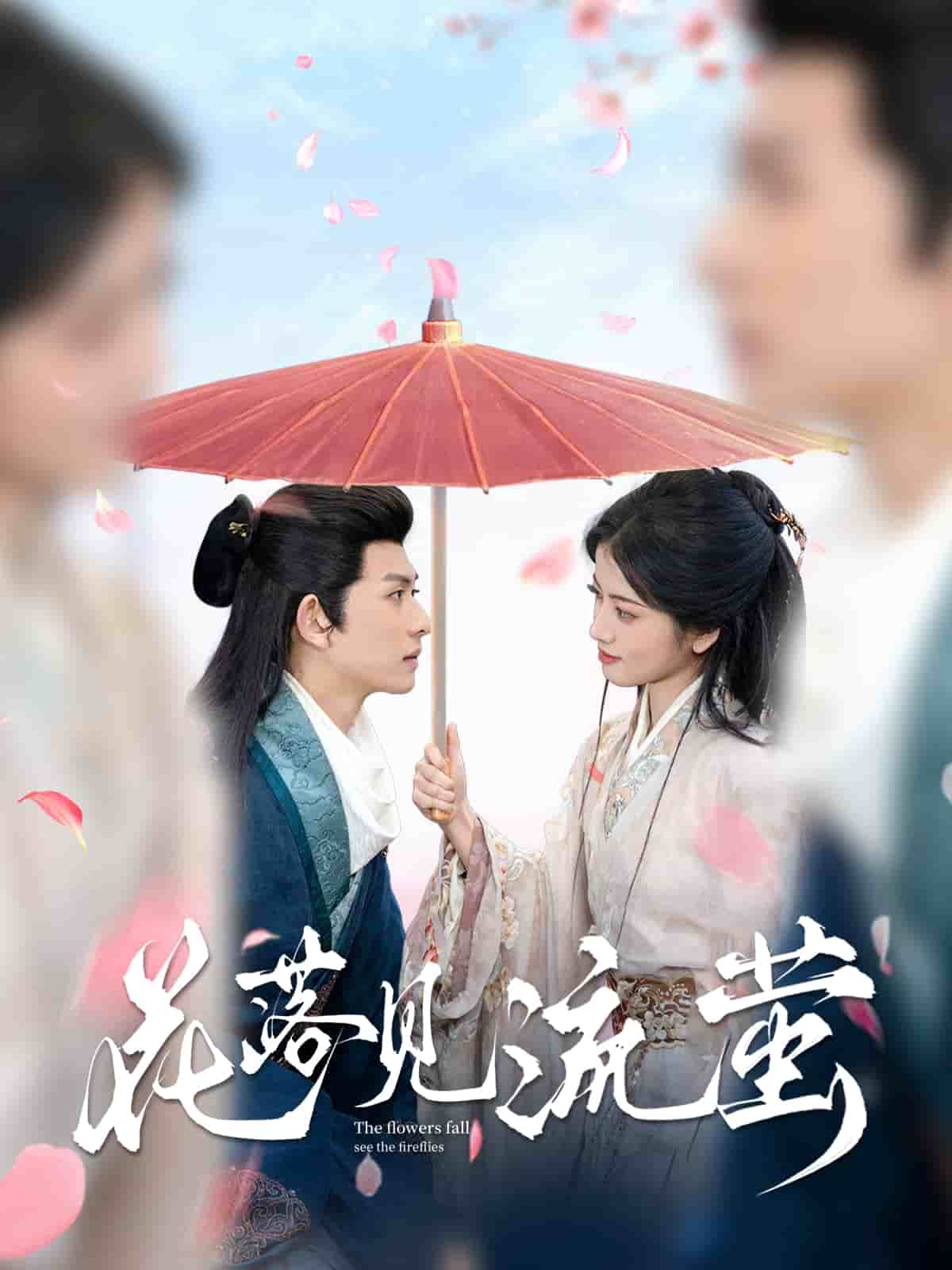 花落见流萤第2集
