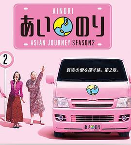 恋爱巴士：亚洲之旅第二季第08集