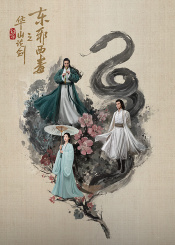 华山论剑之东邪西毒第03集