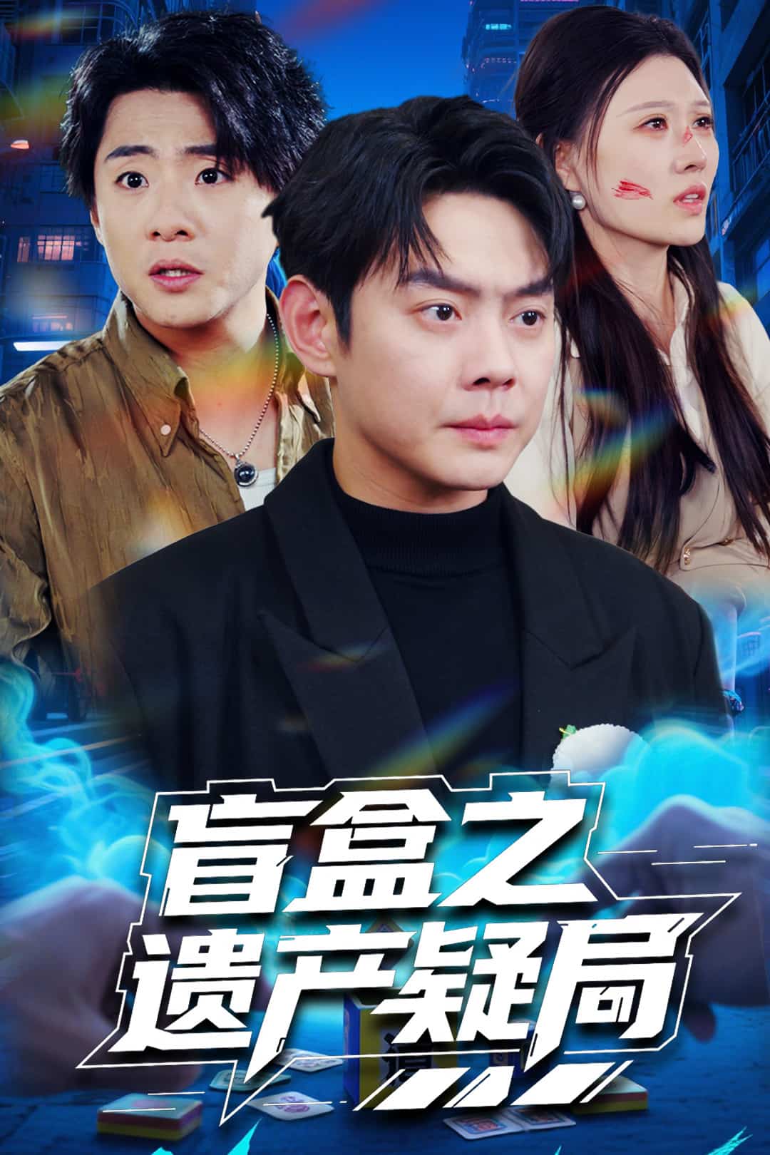 盲盒之遗产疑局第3集