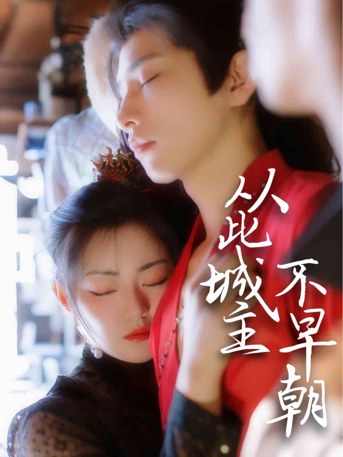 从此城主不早朝第40集(大结局)
