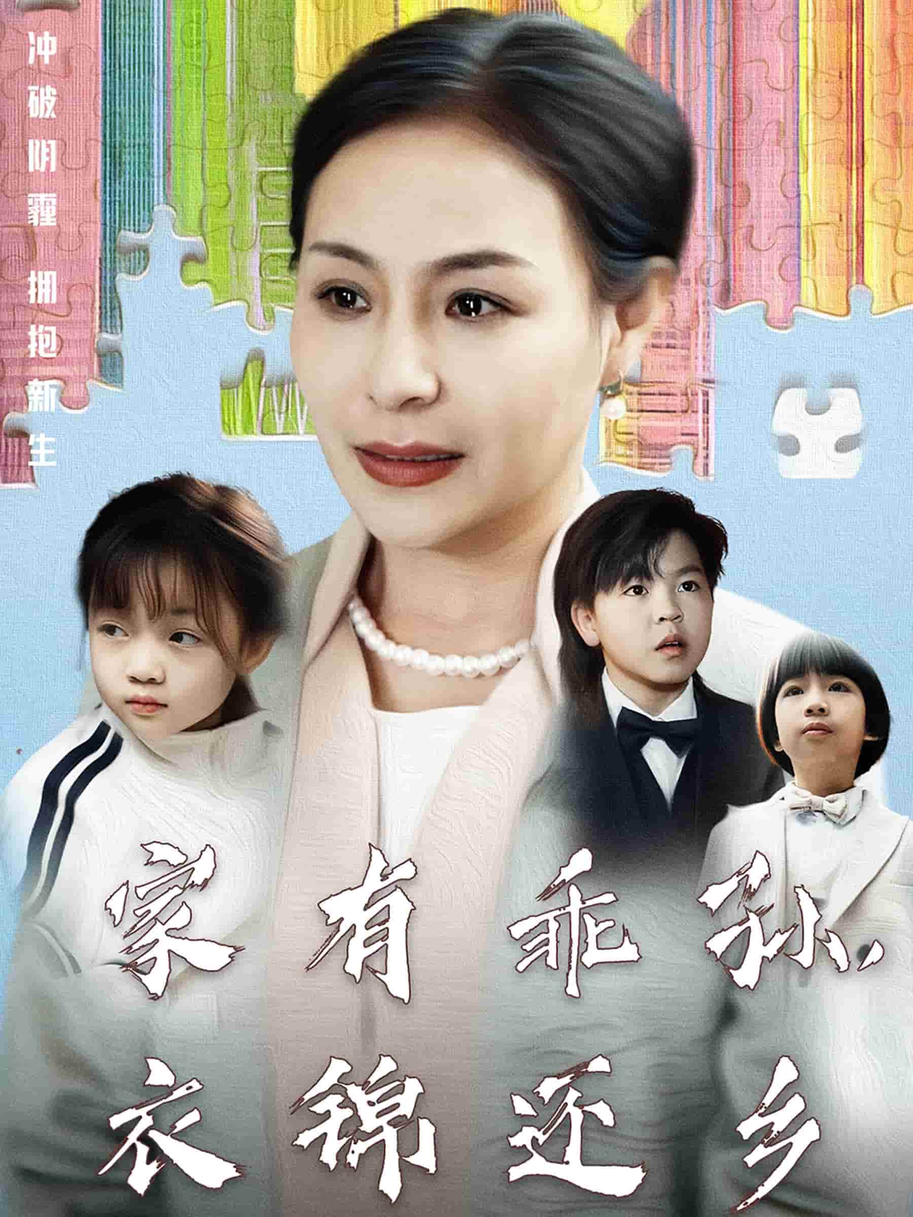 家有乖孙，衣锦还乡第10集