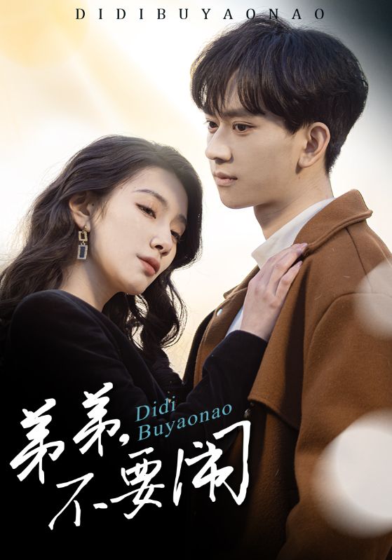 弟弟不要闹第9集