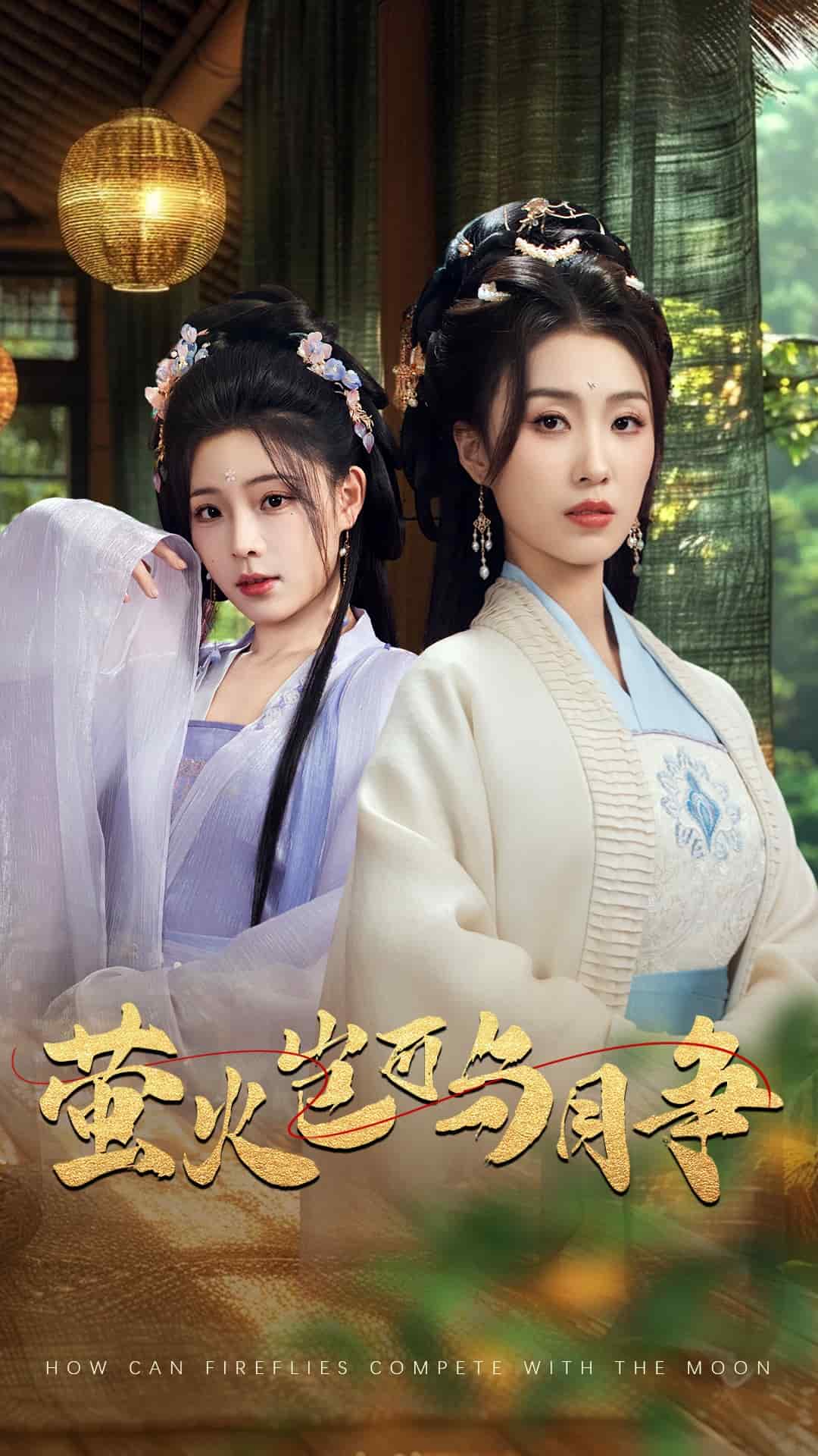 萤火岂可与月争第32集