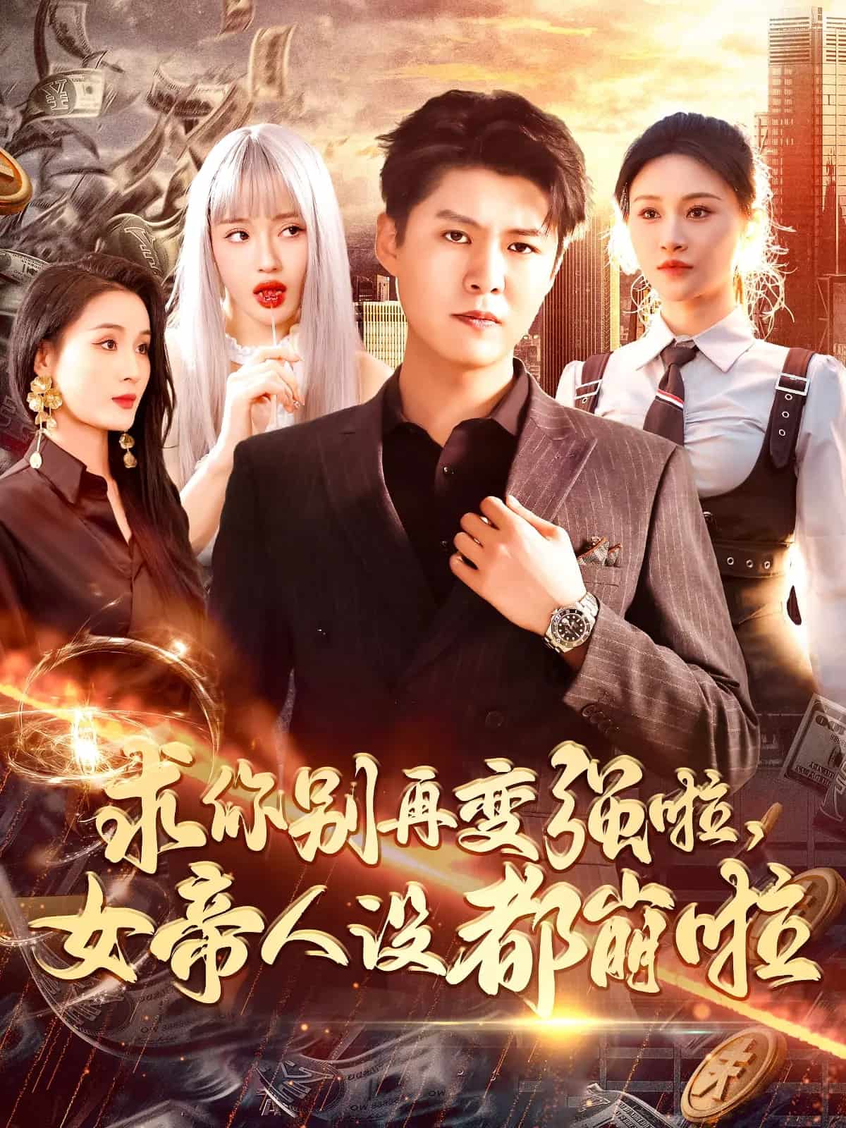求你别再变强啦女帝人设都崩啦第45集