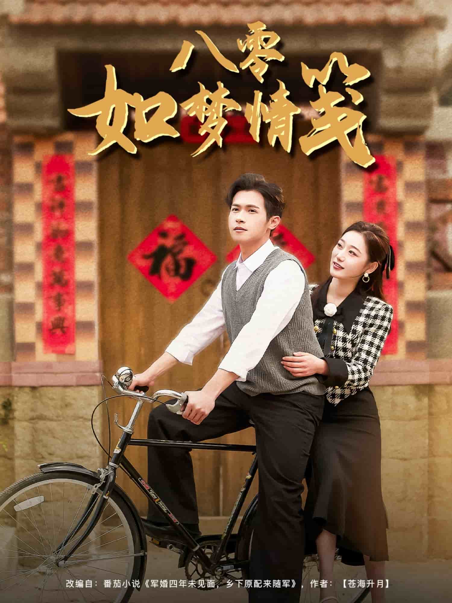 八零如梦情笺第1集