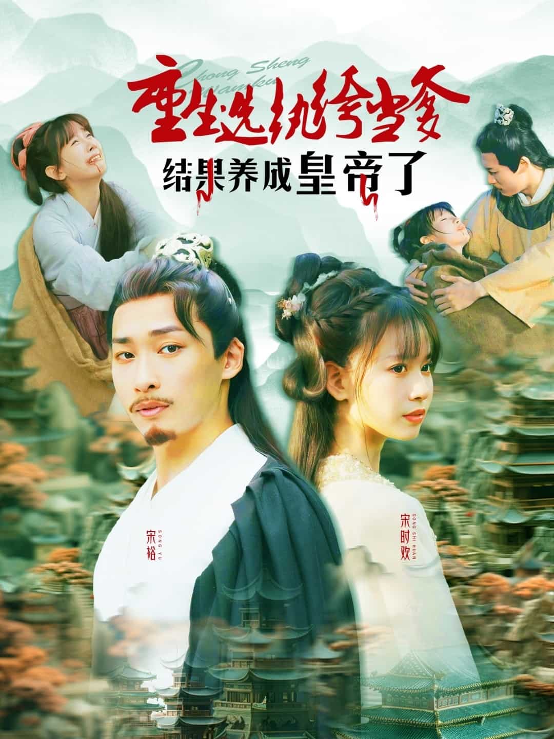 重生选纨绔当爹结果养成皇帝了第90集