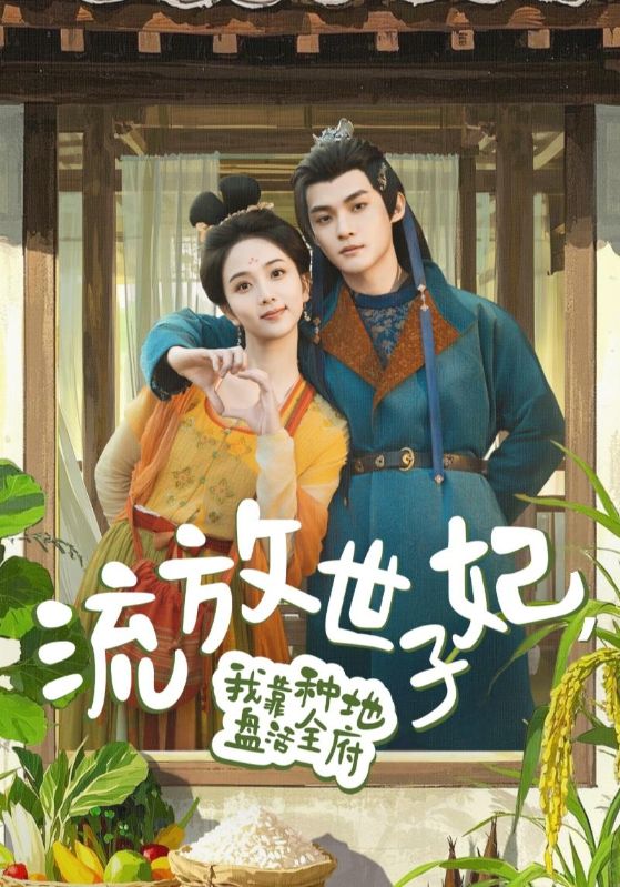 流放世子妃，我靠种地盘活全府第4集