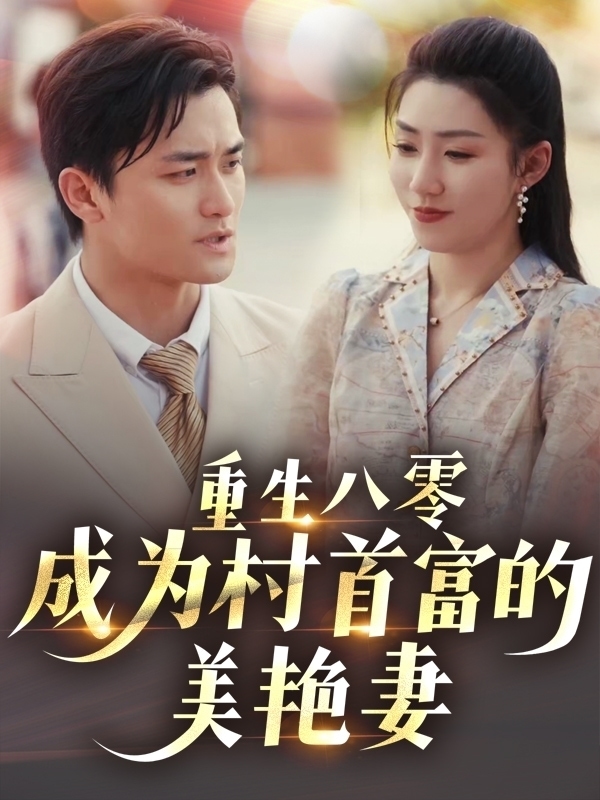 重生八零成为村首富的美艳妻第29集