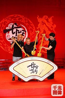 坑王驾到第四季第26集
