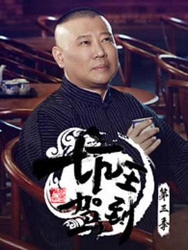坑王驾到第三季坑王驾到第3季-09