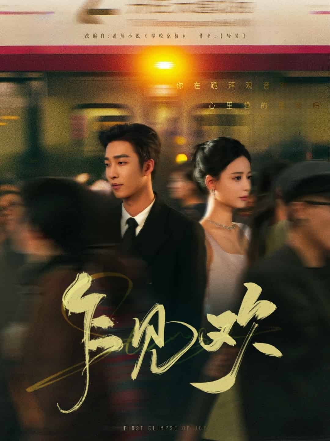 乍见欢第1集