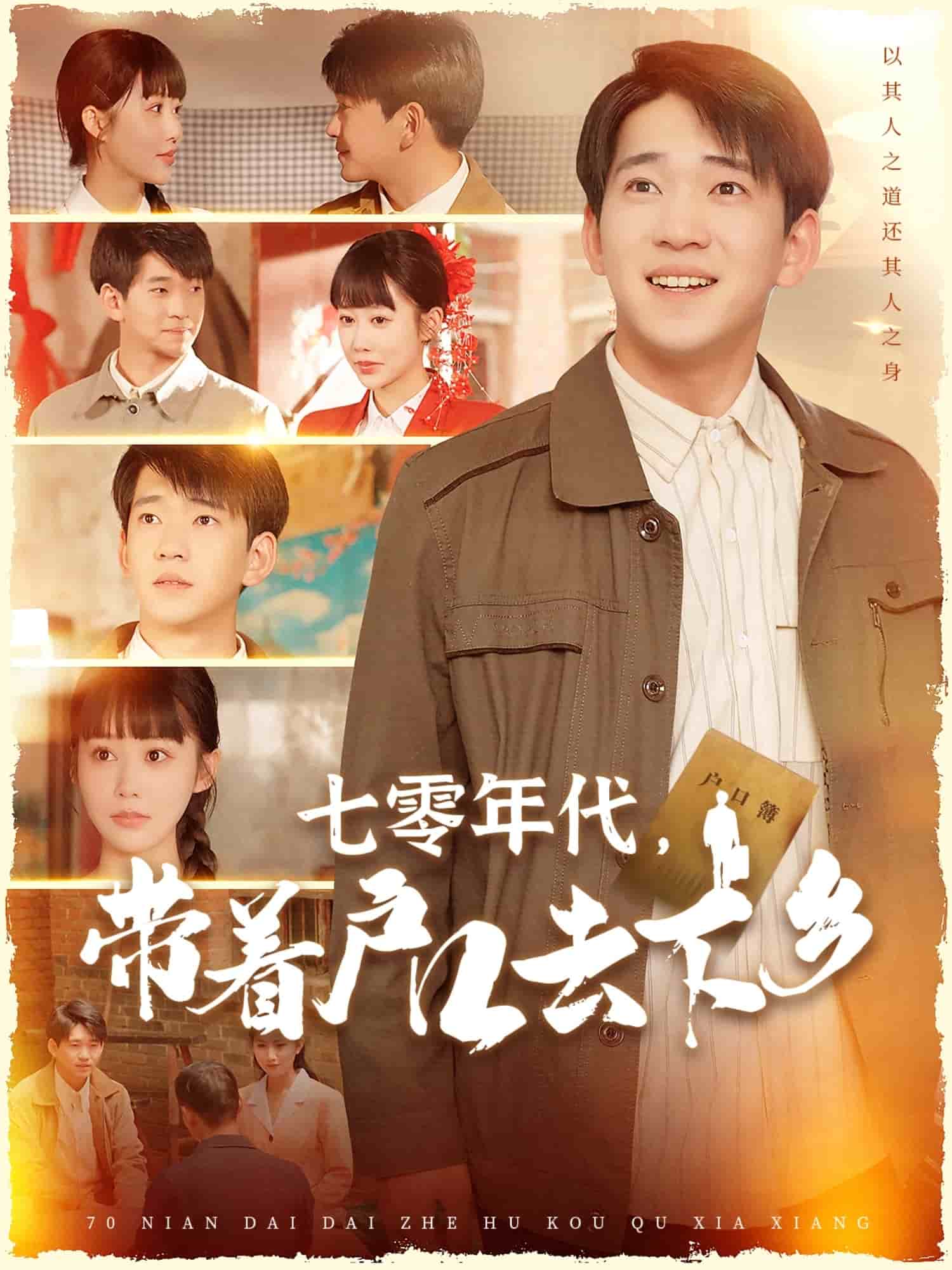 七零年代，带着户口去下乡第25集