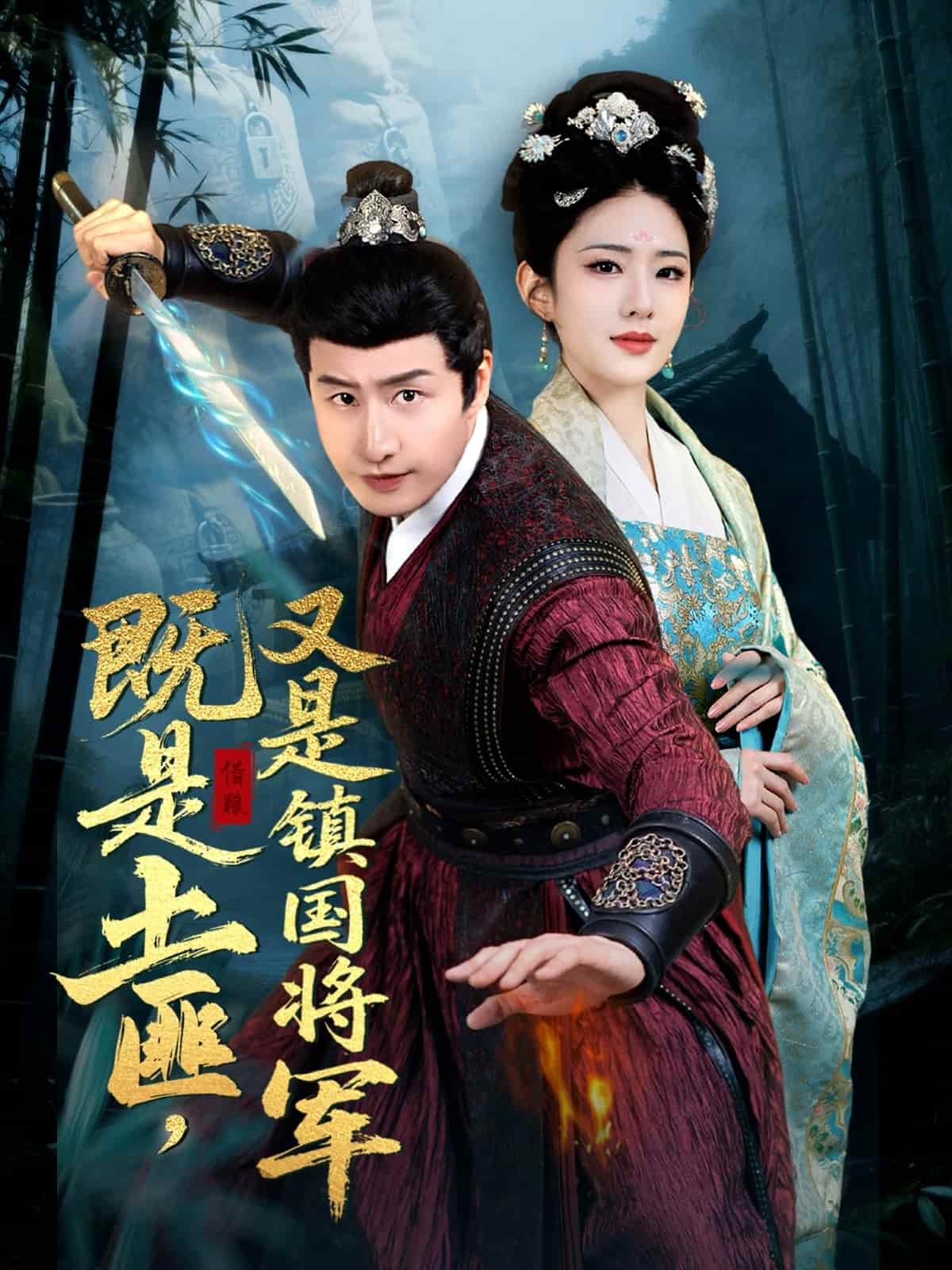 既是土匪，又是镇国将军第59集