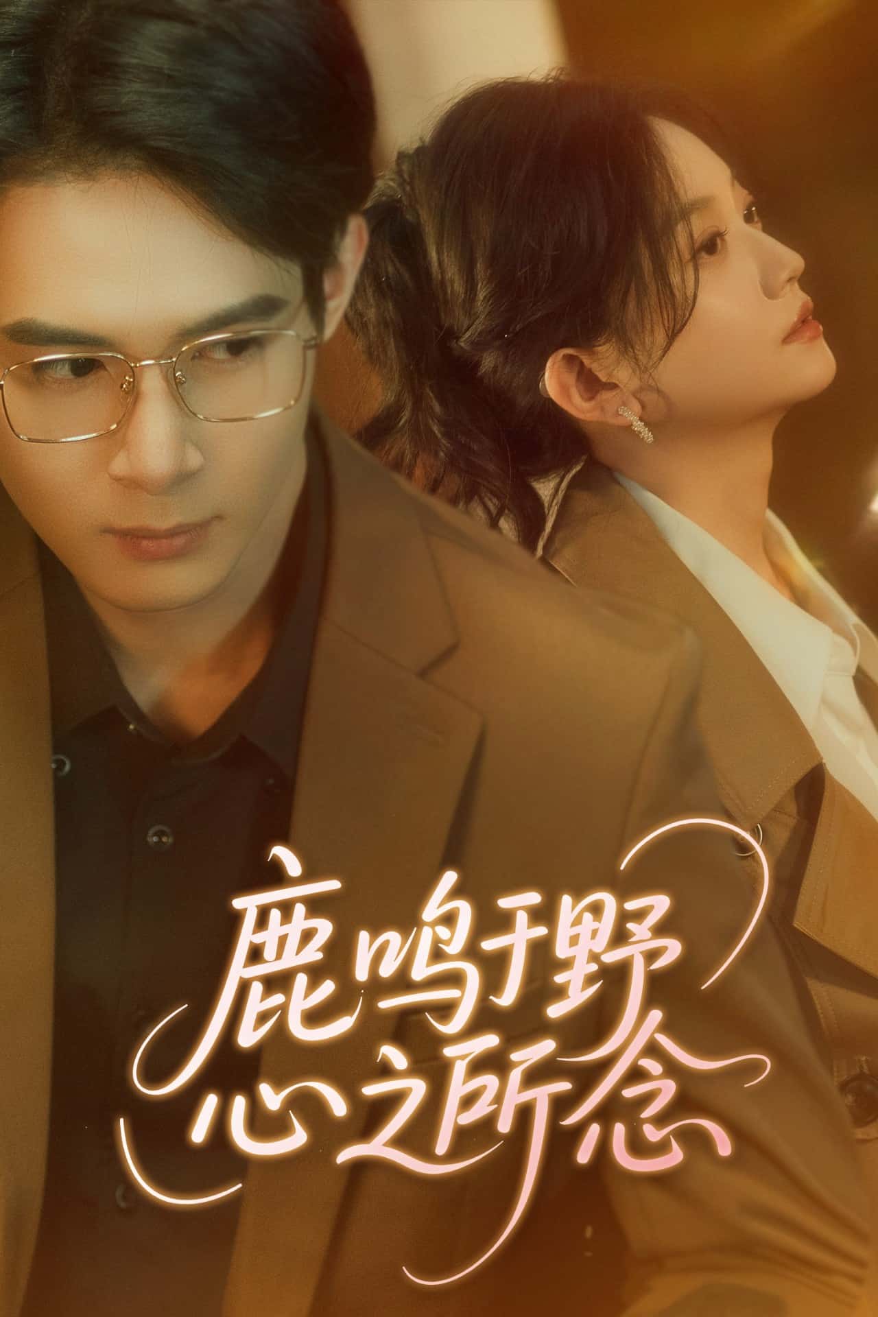 鹿鸣于野心之所念第1集