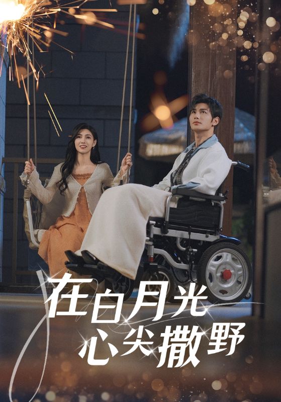 在白月光心上撒野第62集