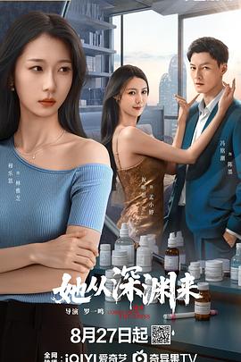 她从深渊来第01集