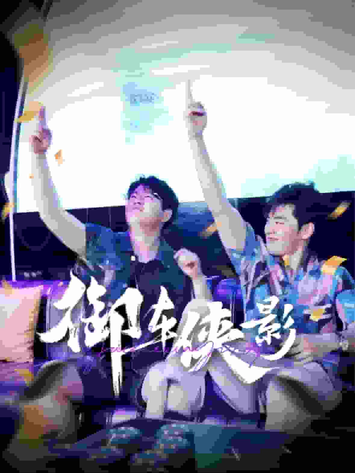 御车侠影第46集