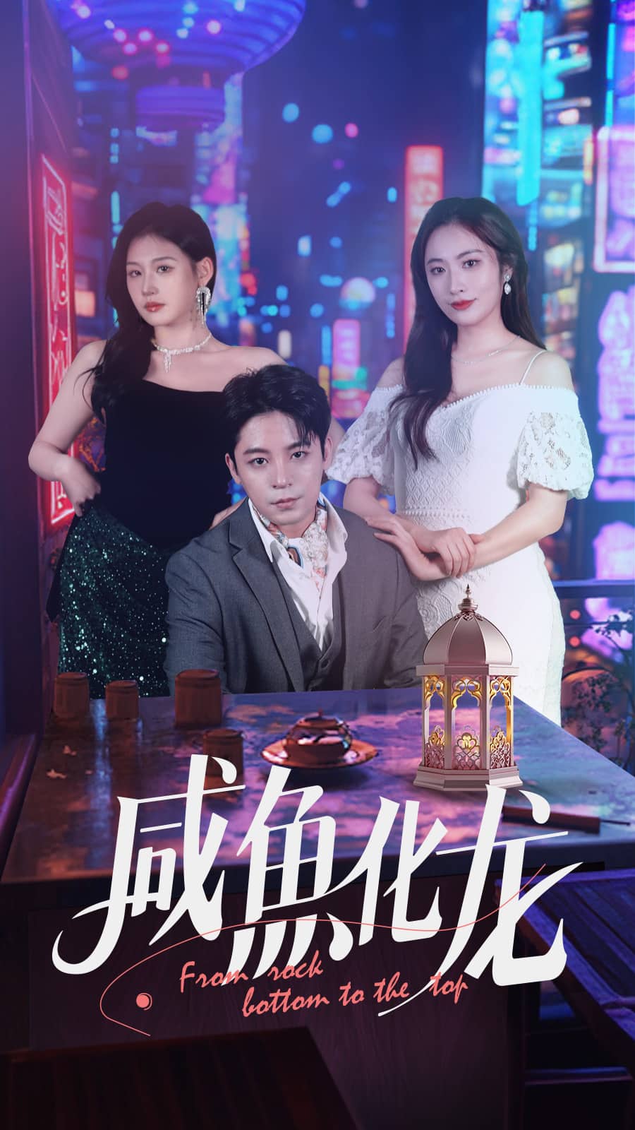 咸鱼化龙第21集