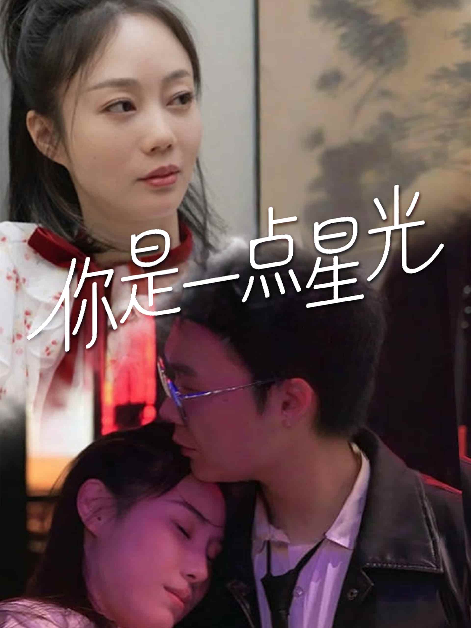 你是一点星光第22集