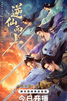 逆仙而上第08集