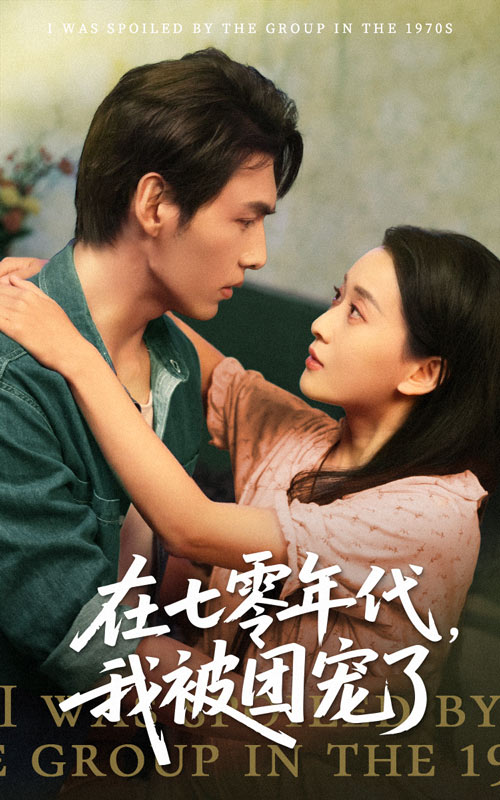 在七零年代我被团宠了第3集