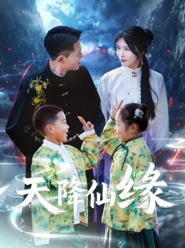 天降仙缘第45集