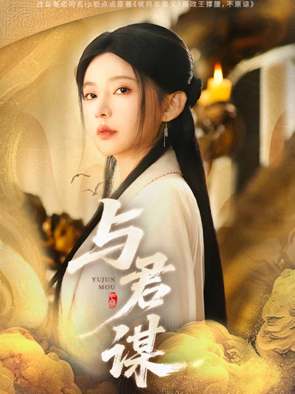 与君谋第1集