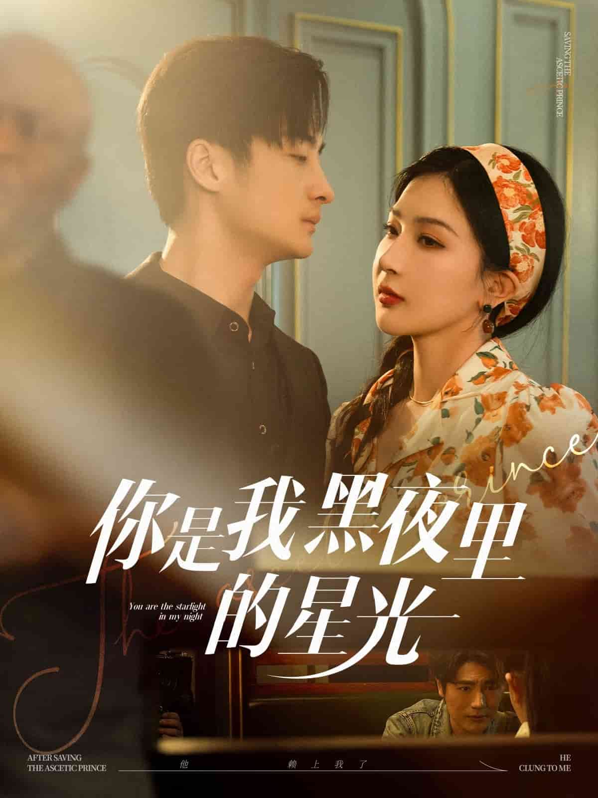 你是我黑夜里的星光第1集