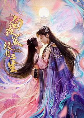 白夜宸缘起三生第15集