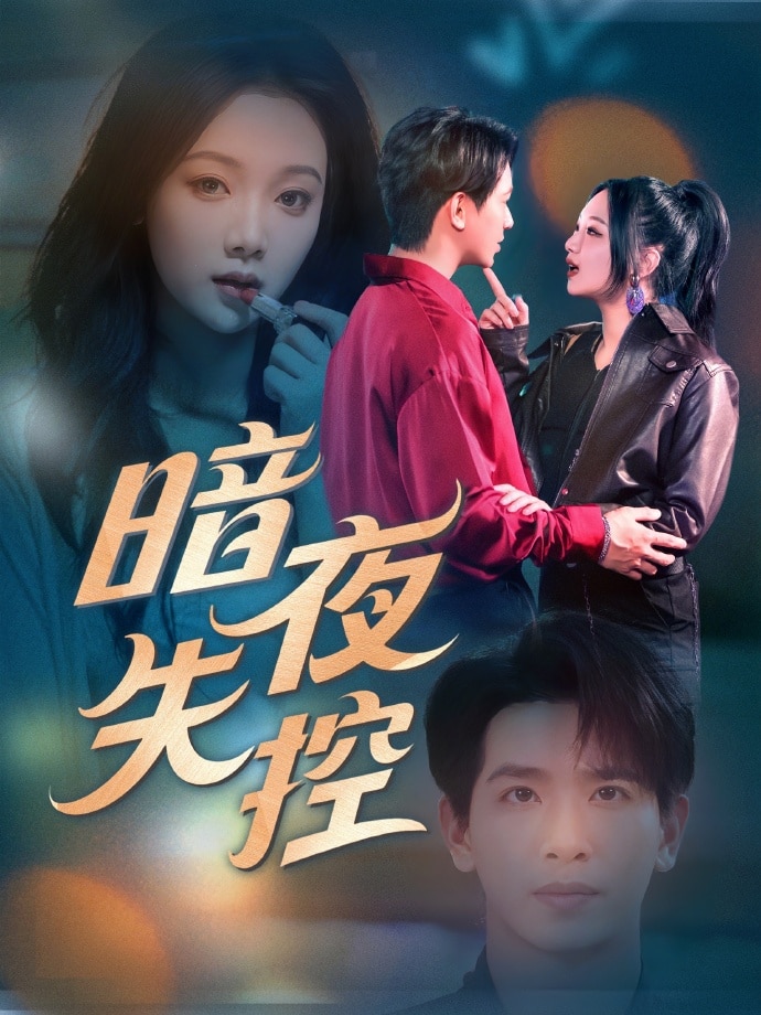 暗夜失控第10集