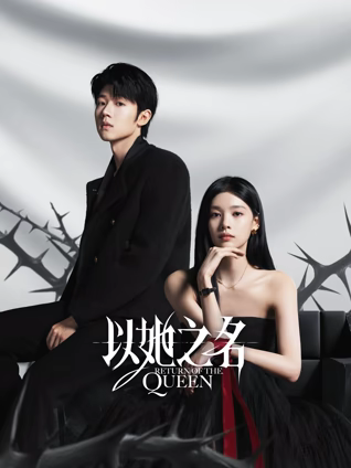 以她之名第05集