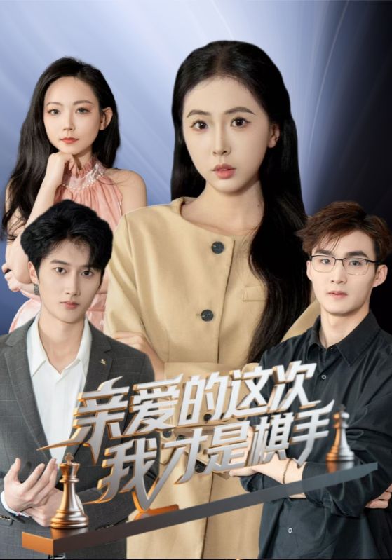 亲爱的这次我才是棋手第6集