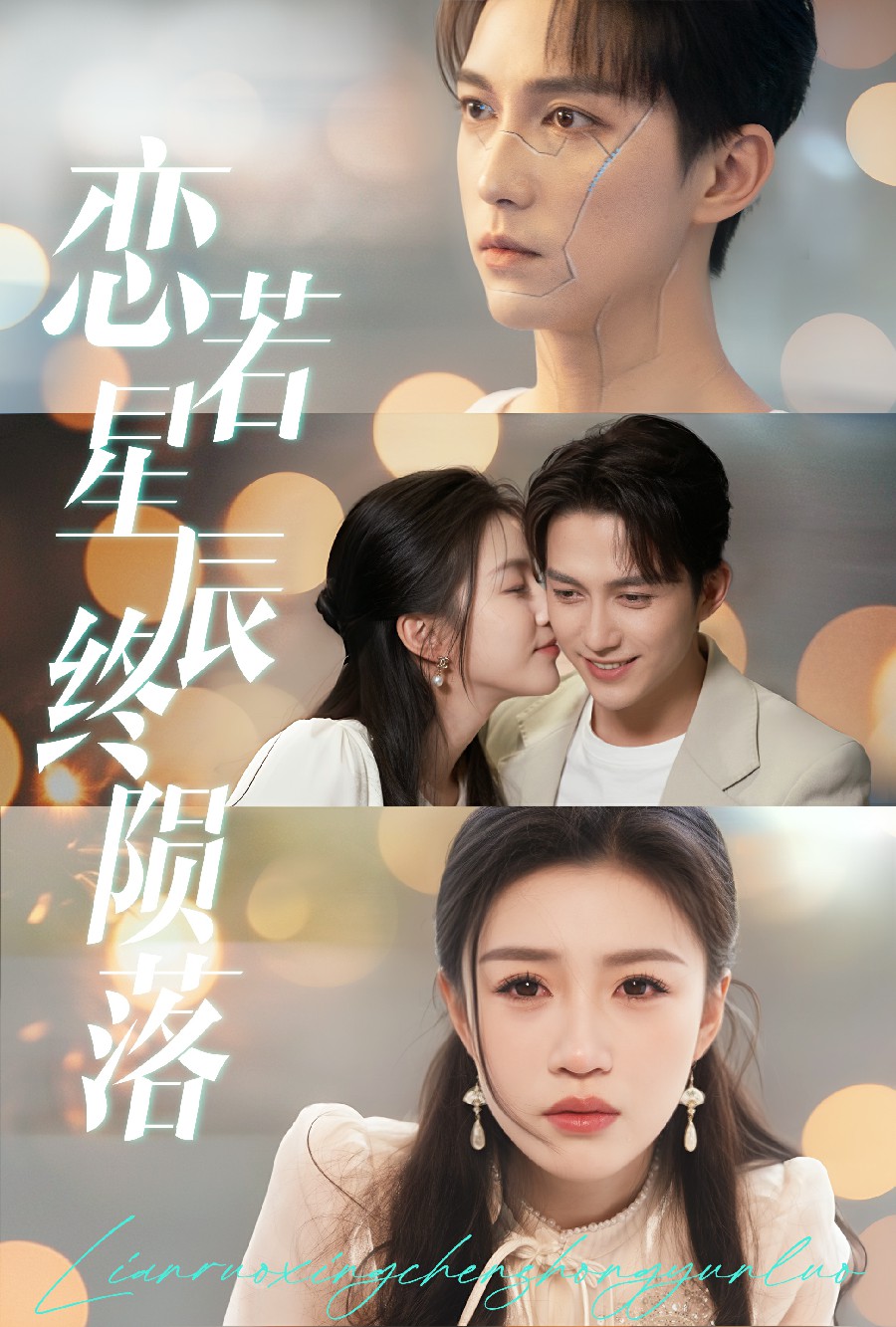 恋若星辰终陨落第7集