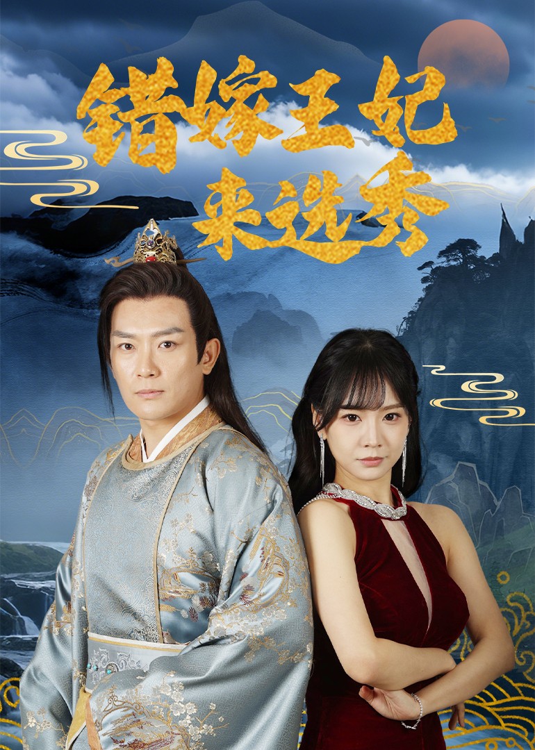错嫁王妃来选秀第1集