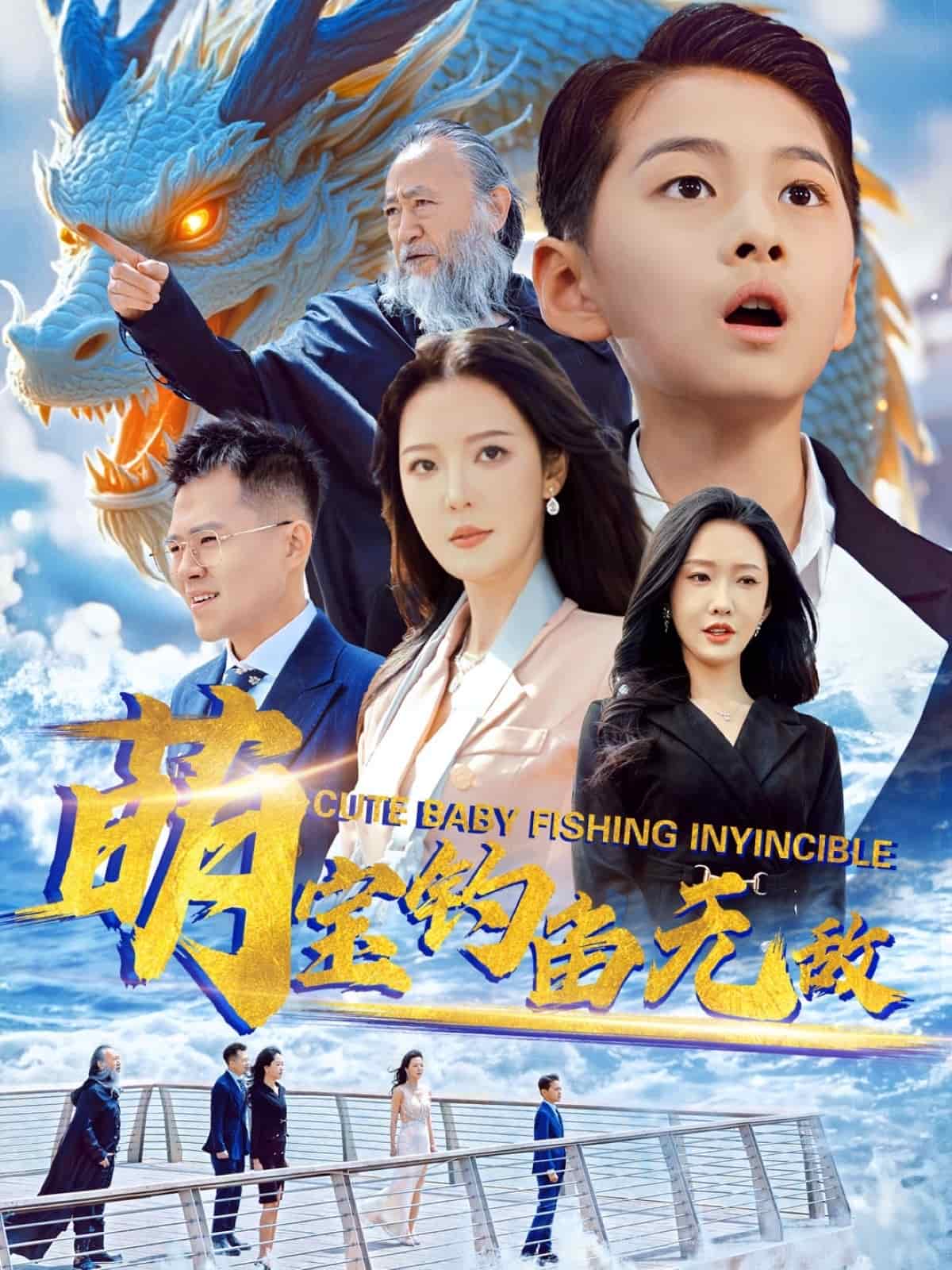 萌宝钓鱼无敌第1集