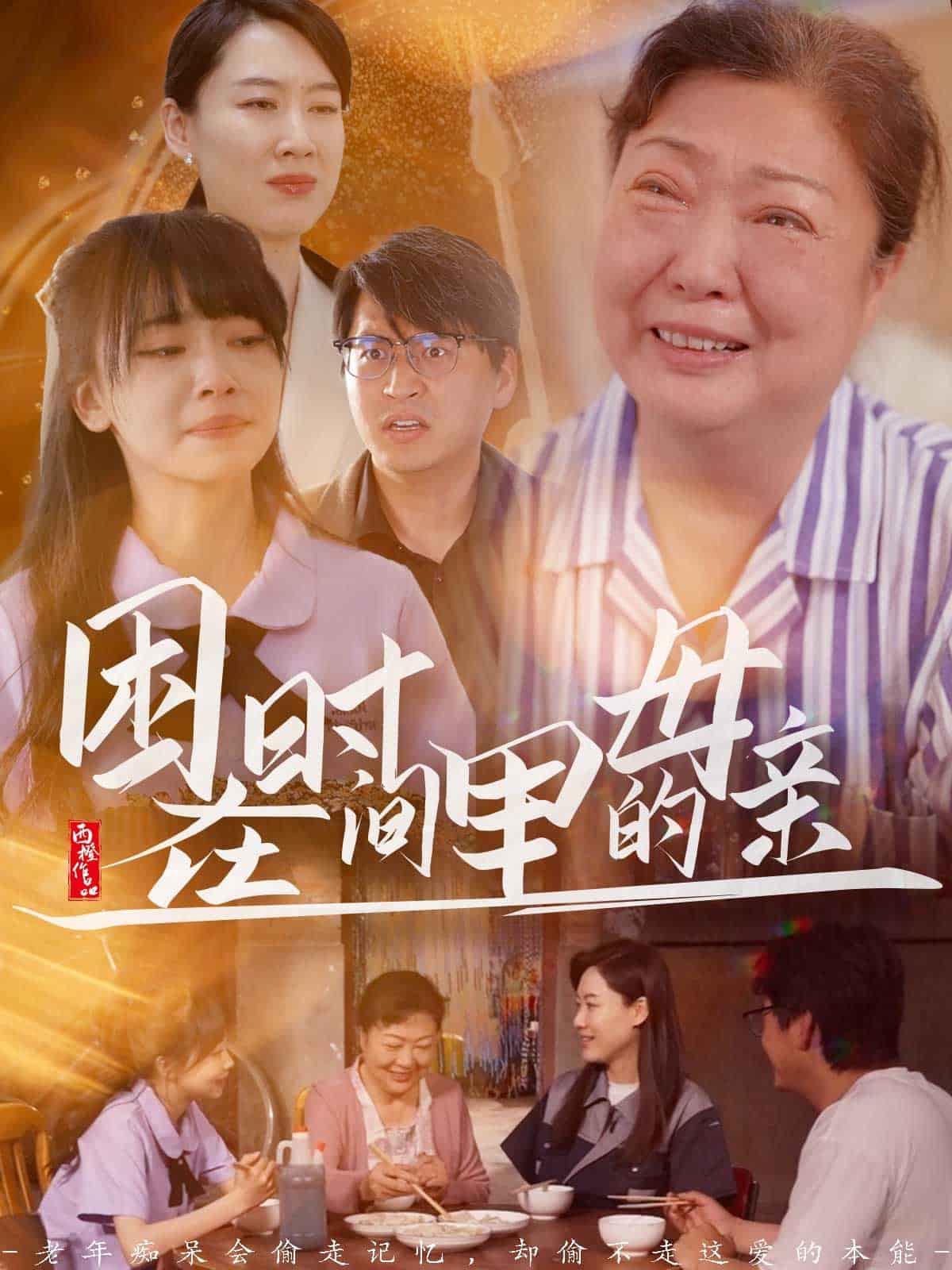 困在时间里的母亲第4集
