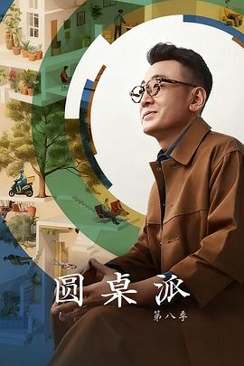 圆桌派第八季第20251111期