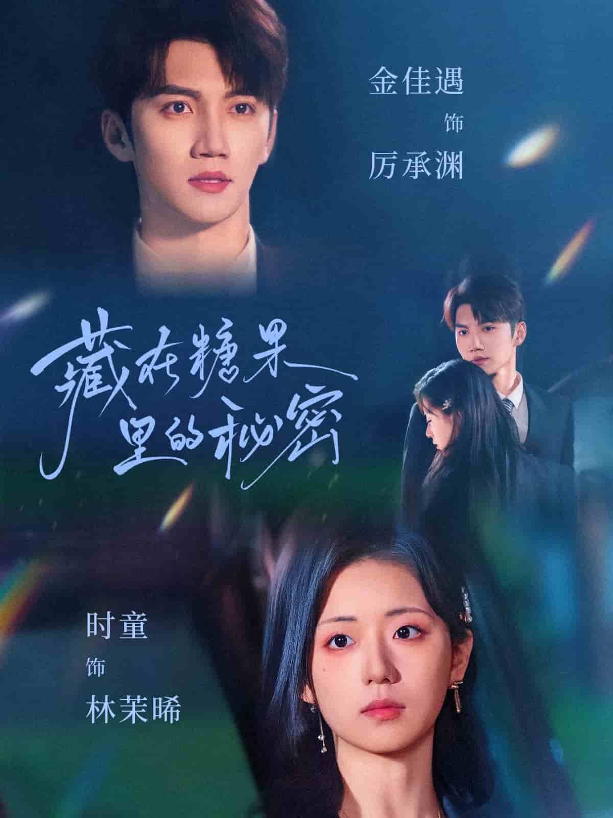 藏在糖果里的秘密第1集