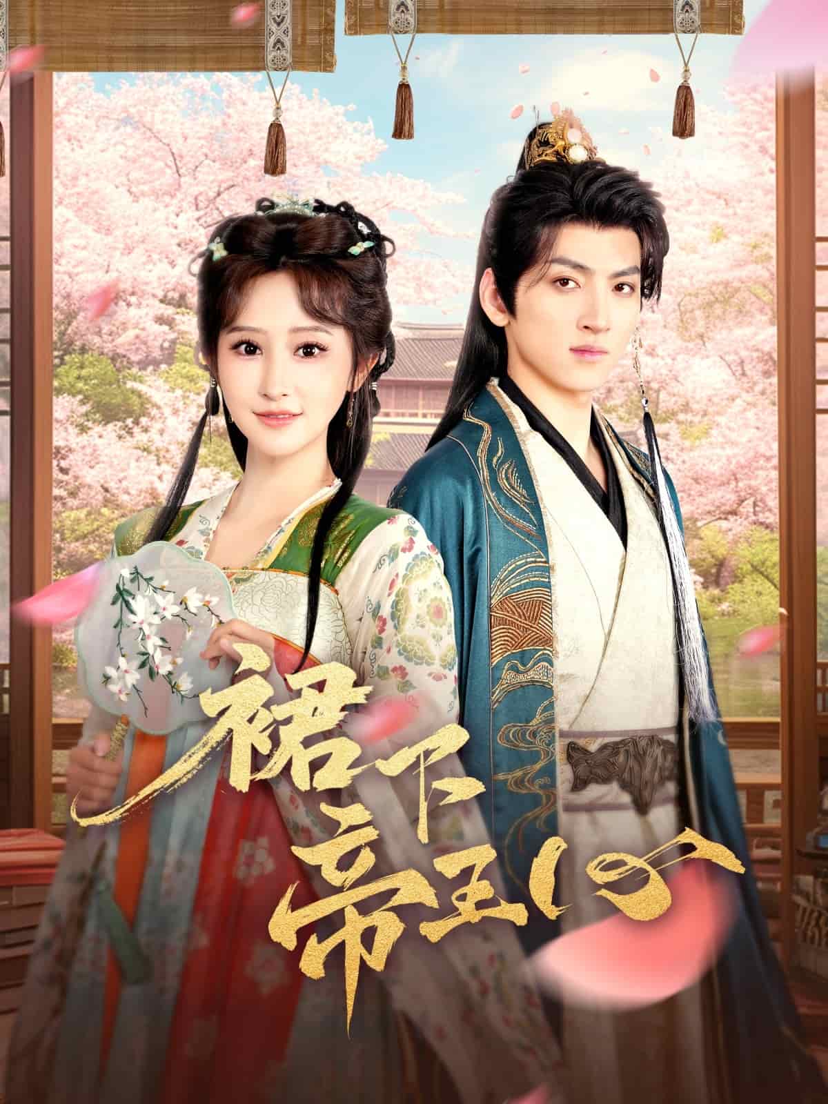 裙下帝王心第73集