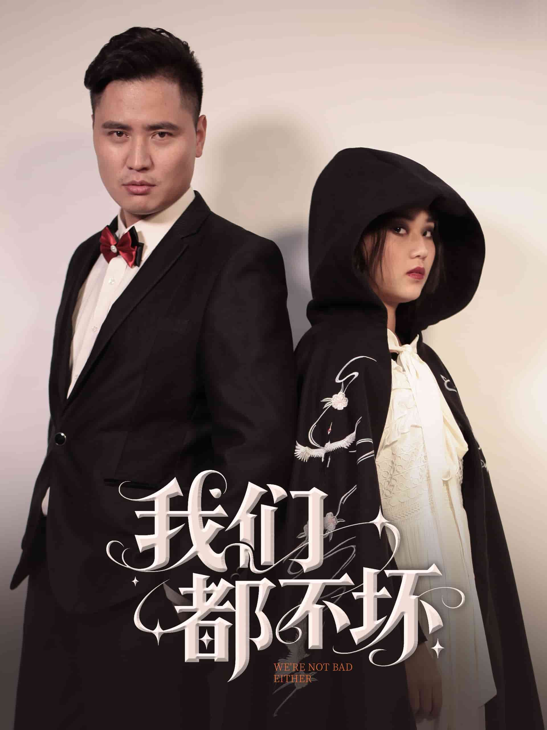 我们都不坏第13集
