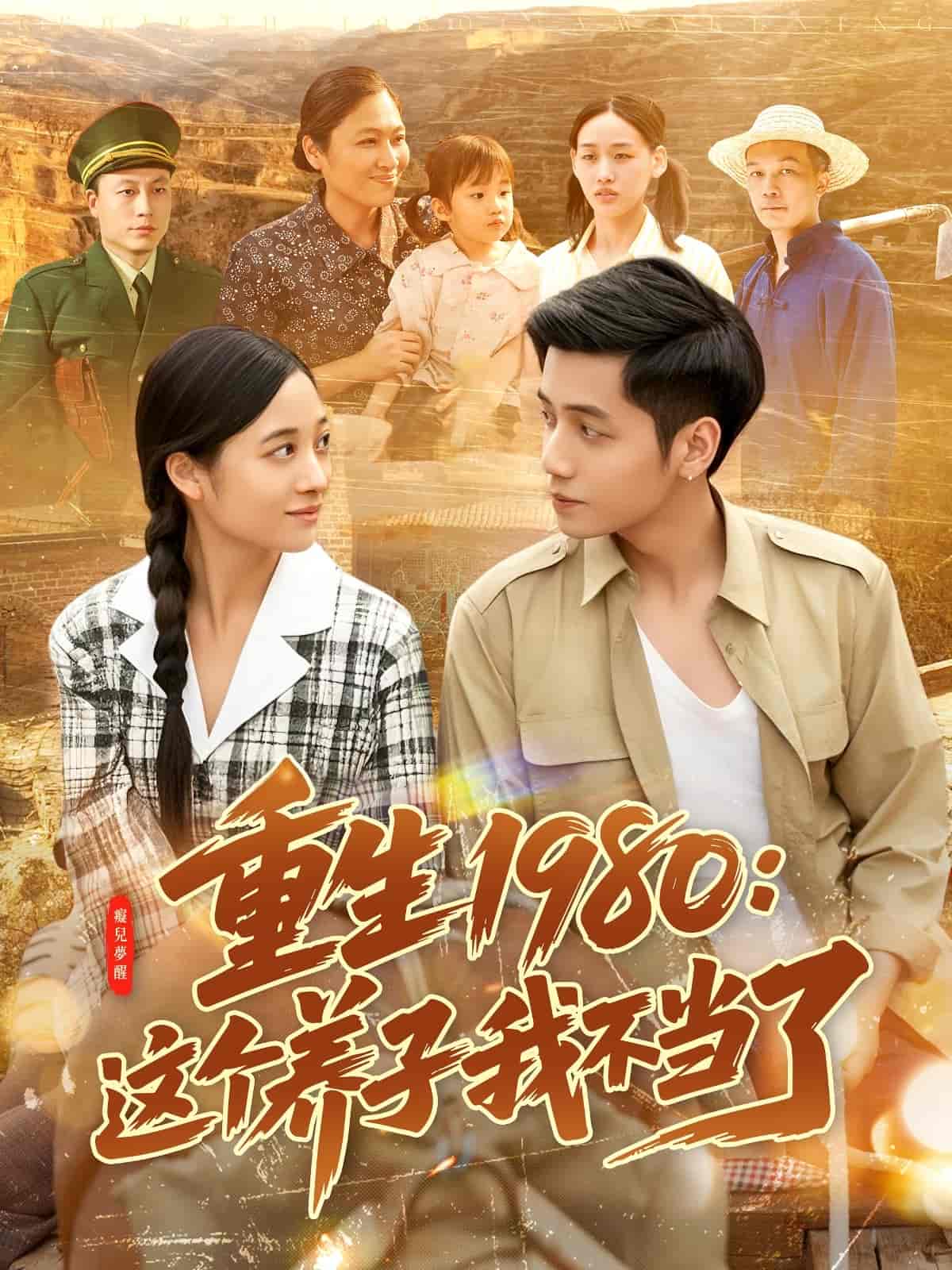 重生1980：这个养子我不当了第101集