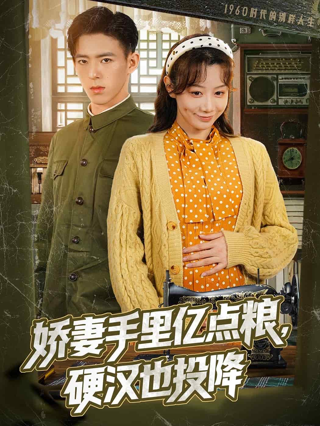 娇妻手里亿点粮，硬汉也投降第1集