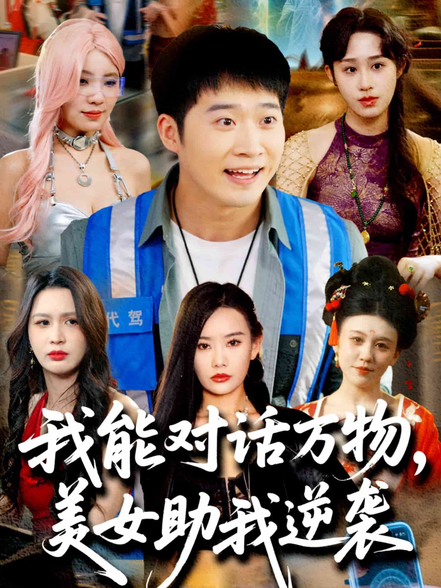 我能对话万物，美女助我逆袭第49集