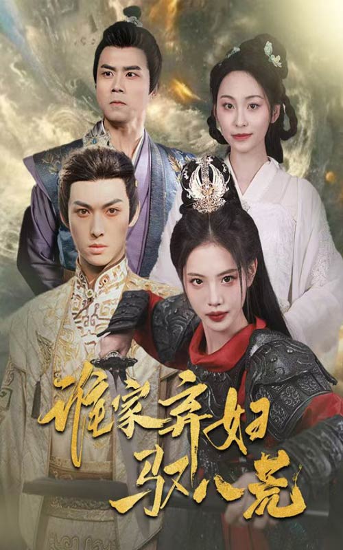 谁家弃妇驭八荒第1集