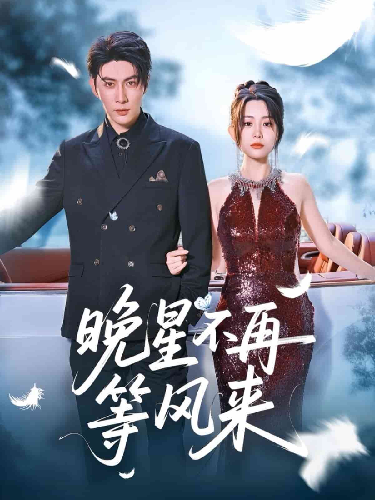 晚星不再等风来第1集